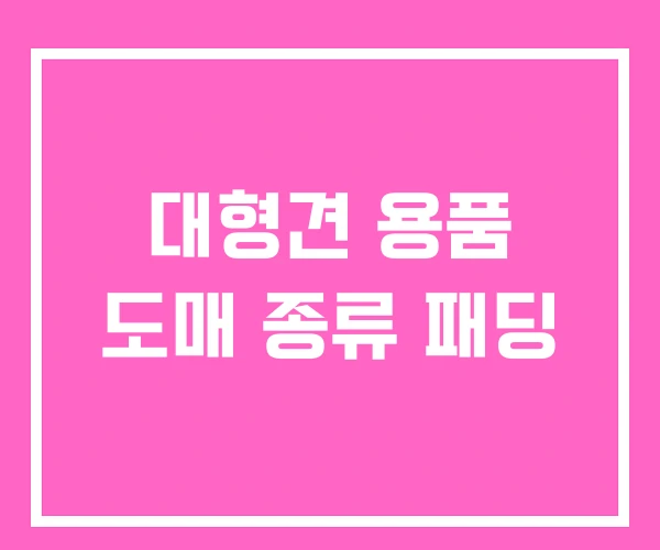 대형견 용품 도매 종류 패딩