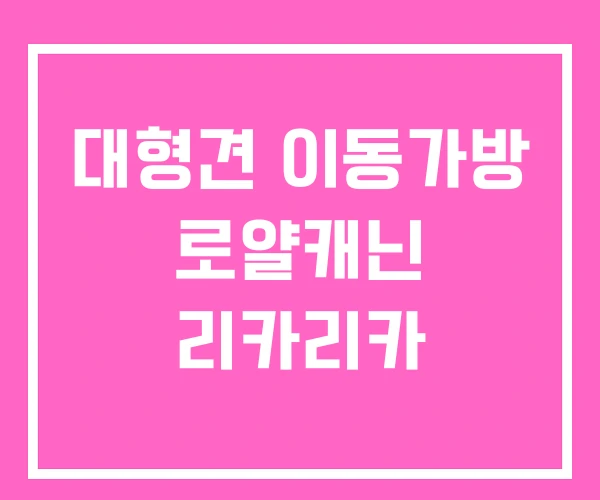 대형견 이동가방 로얄캐닌 리카리카
