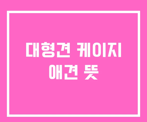 대형견 케이지 애견 뜻 대형견 케이지 애견 뜻