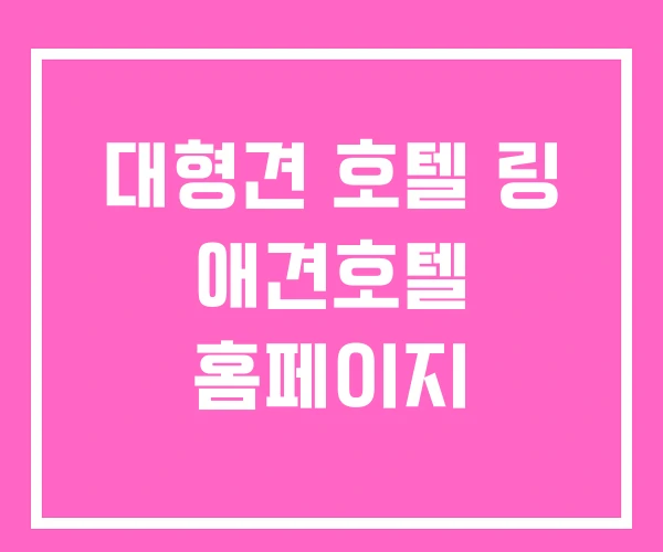 대형견 호텔 링 애견호텔 홈페이지