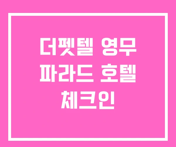 더펫텔 영무 파라드 호텔 체크인