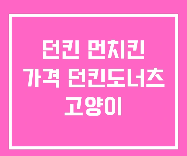 던킨 먼치킨 가격 던킨도너츠 고양이