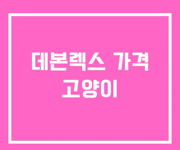 데본렉스 가격 고양이