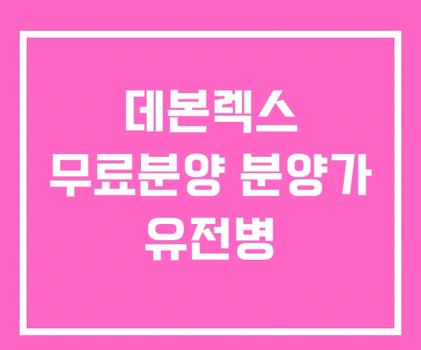 데본렉스 무료분양 분양가 유전병