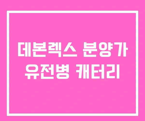 데본렉스 분양가 유전병 캐터리 데본렉스 분양가 유전병 캐터리