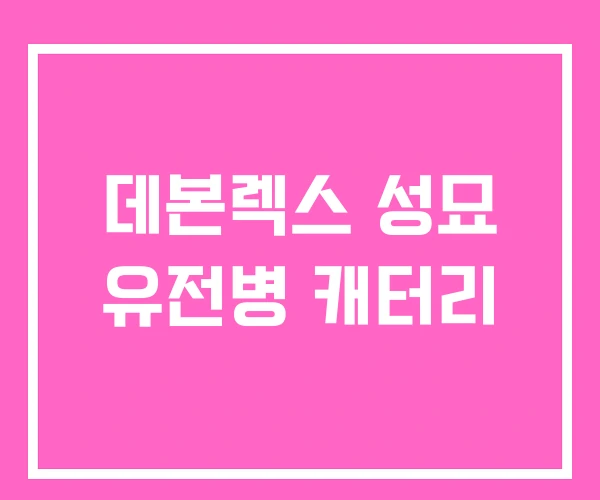 데본렉스 성묘 유전병 캐터리