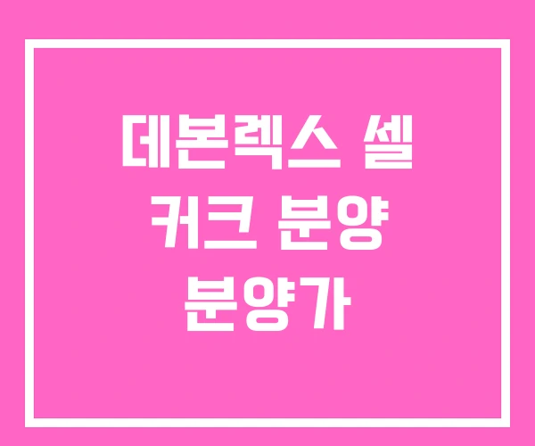 데본렉스 셀 커크 분양 분양가