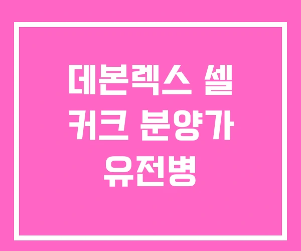 데본렉스 셀 커크 분양가 유전병
