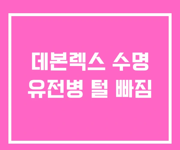 데본렉스 수명 유전병 털 빠짐 데본렉스 수명 유전병 털 빠짐