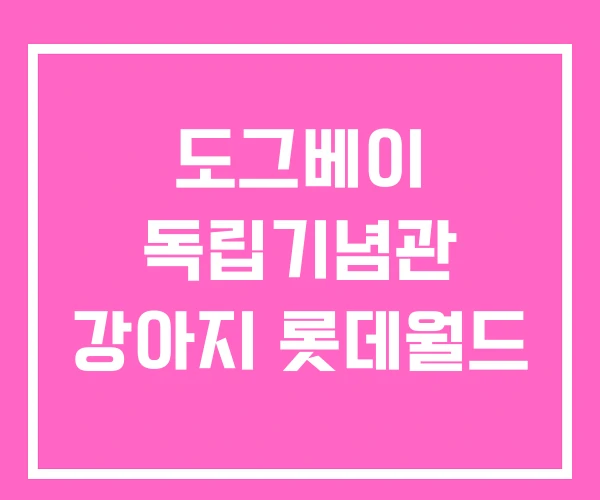 도그베이 독립기념관 강아지 롯데월드