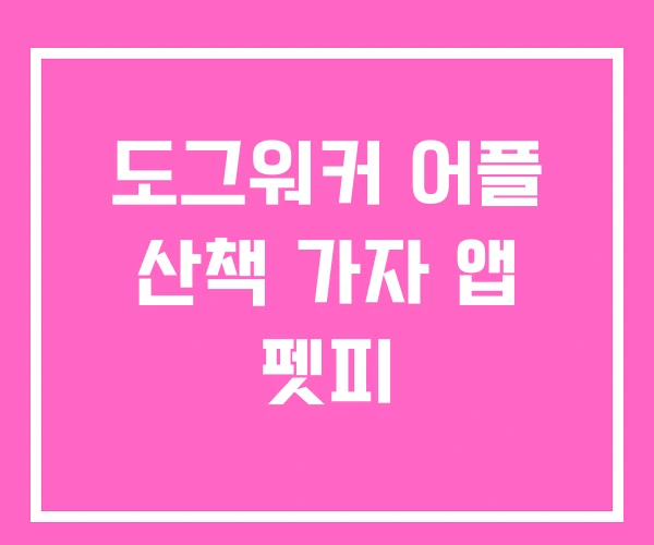 도그워커 어플 산책 가자 앱 펫피