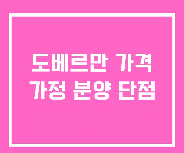 도베르만 가격 가정 분양 단점