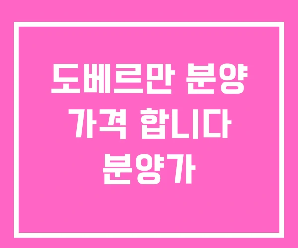 도베르만 분양 가격 합니다 분양가