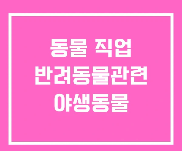 동물 직업 반려동물관련 야생동물