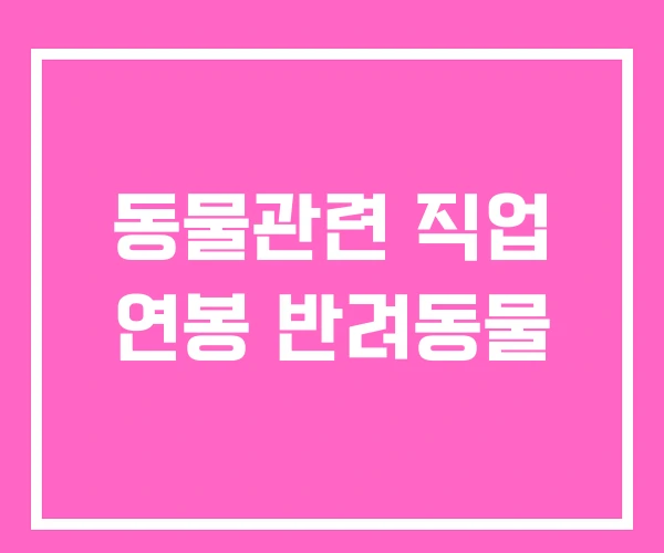 동물관련 직업 연봉 반려동물 동물관련 직업 연봉 반려동물