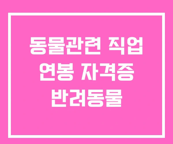동물관련 직업 연봉 자격증 반려동물
