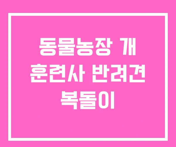 동물농장 개 훈련사 반려견 복돌이