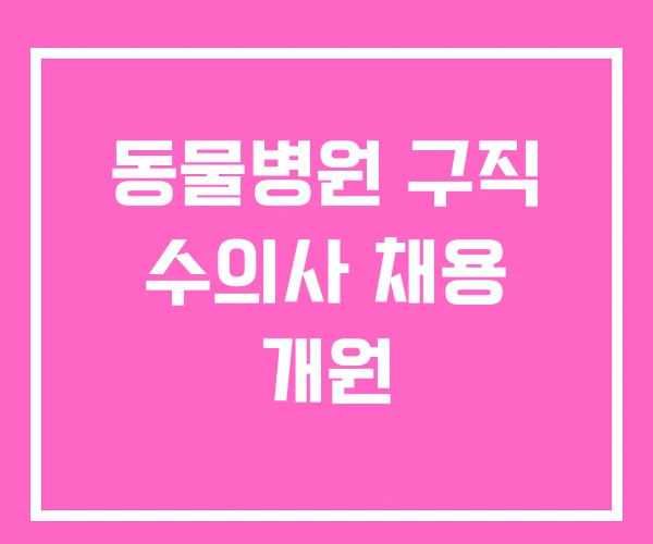 동물병원 구직 수의사 채용 개원