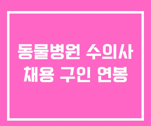 동물병원 수의사 채용 구인 연봉