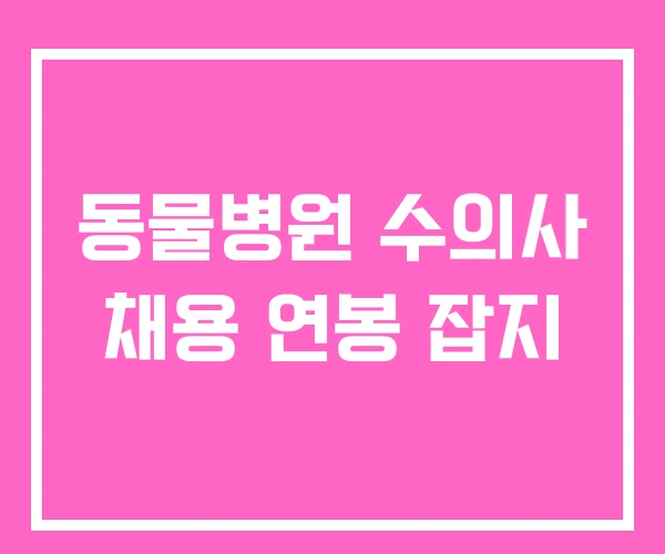 동물병원 수의사 채용 연봉 잡지 동물병원 수의사 채용 연봉 잡지