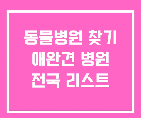동물병원 찾기 애완견 병원 전국 리스트
