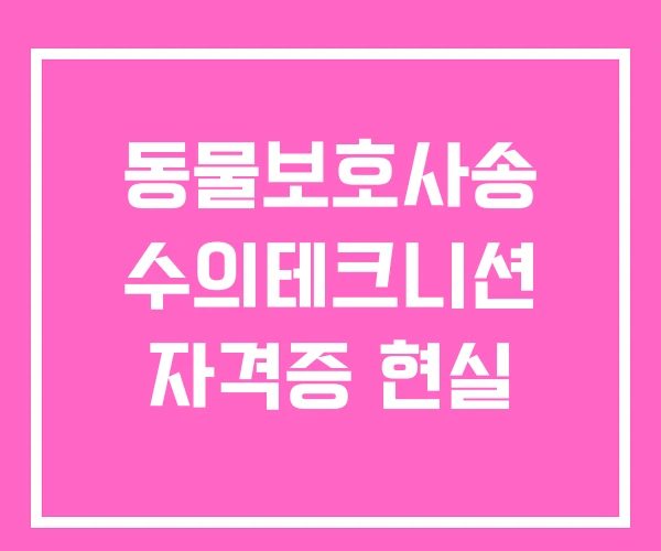 동물보호사송 수의테크니션 자격증 현실 동물보호사송 수의테크니션 자격증 현실