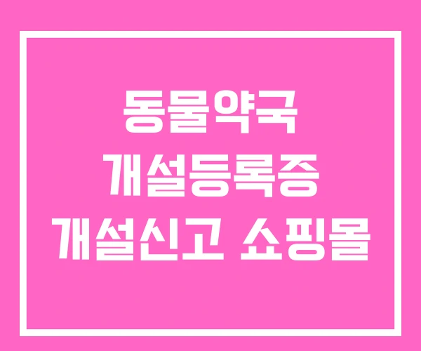 동물약국 개설등록증 개설신고 쇼핑몰