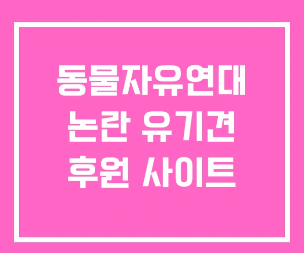 동물자유연대 논란 유기견 후원 사이트