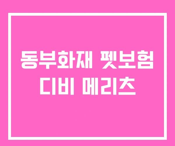 동부화재 펫보험 디비 메리츠