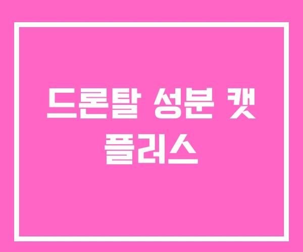 드론탈 성분 캣 플러스 드론탈 성분 캣 플러스