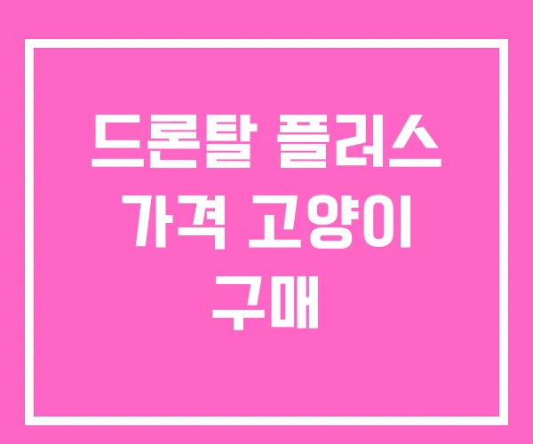 드론탈 플러스 가격 고양이 구매