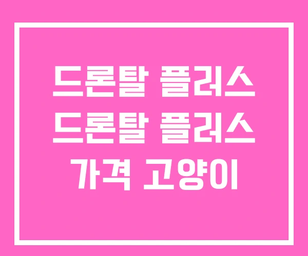 드론탈 플러스 드론탈 플러스 가격 고양이