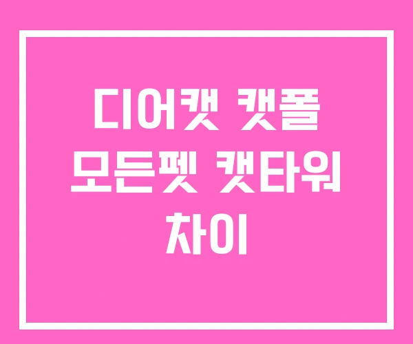 디어캣 캣폴 모든펫 캣타워 차이