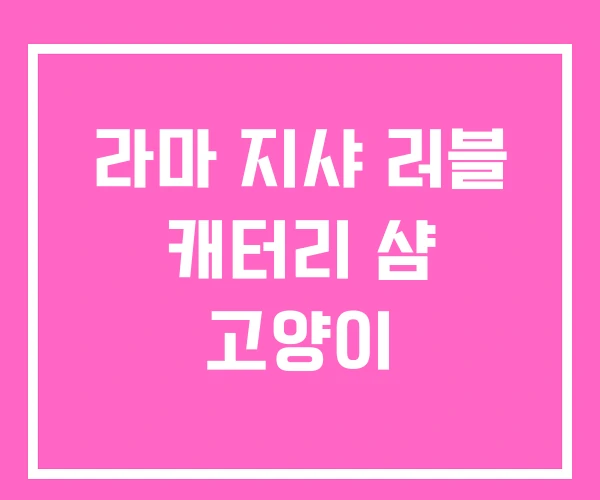 라마 지샤 러블 캐터리 샴 고양이