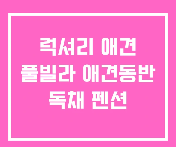 럭셔리 애견 풀빌라 애견동반 독채 펜션