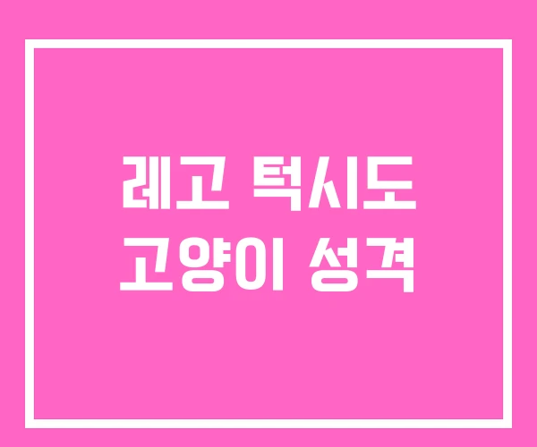 레고 턱시도 고양이 성격