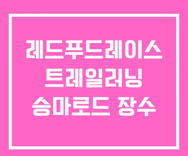 레드푸드레이스 트레일러닝 승마로드 장수