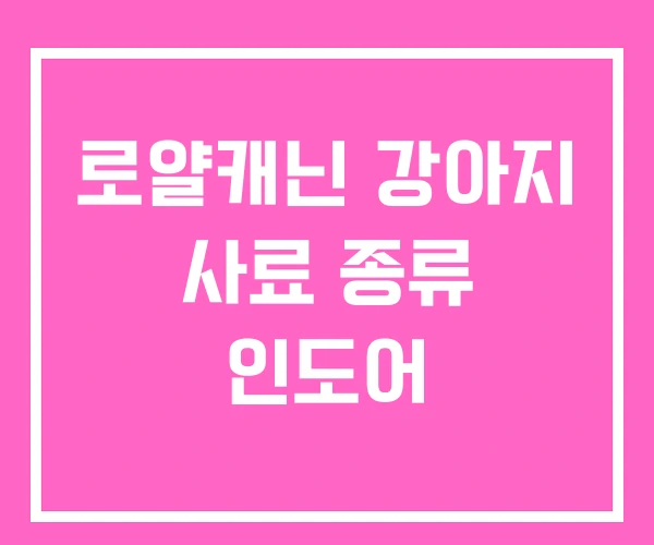 로얄캐닌 강아지 사료 종류 인도어