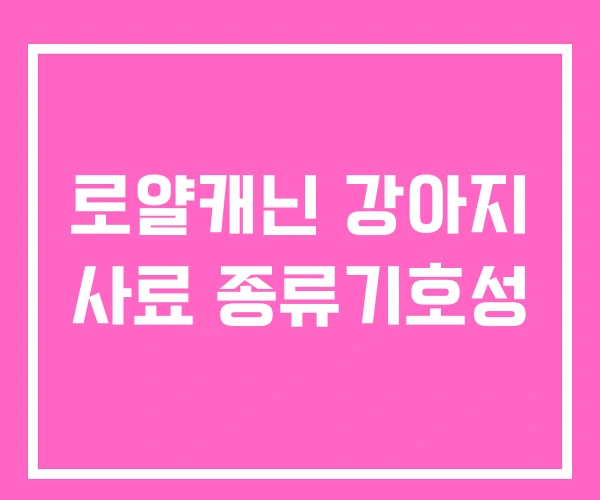 로얄캐닌 강아지 사료 종류기호성 로얄캐닌 강아지 사료 종류기호성