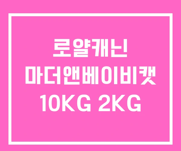 로얄캐닌 마더앤베이비캣 10KG 2KG 로얄캐닌 마더앤베이비캣 10KG 2KG