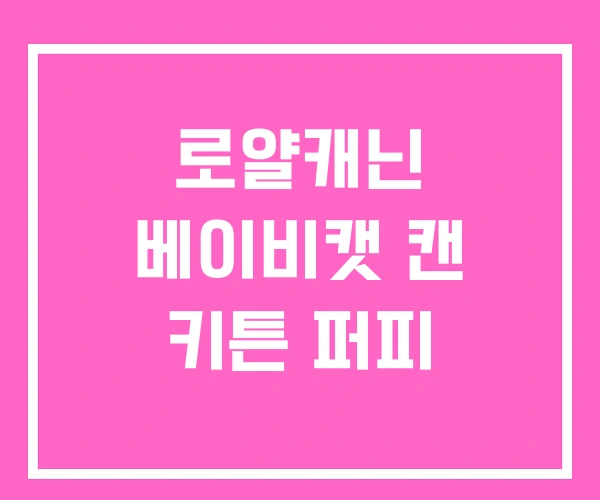 로얄캐닌 베이비캣 캔 키튼 퍼피