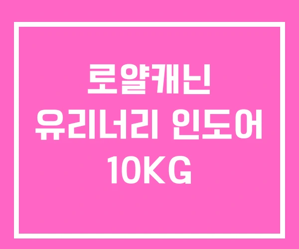 로얄캐닌 유리너리 인도어 10KG