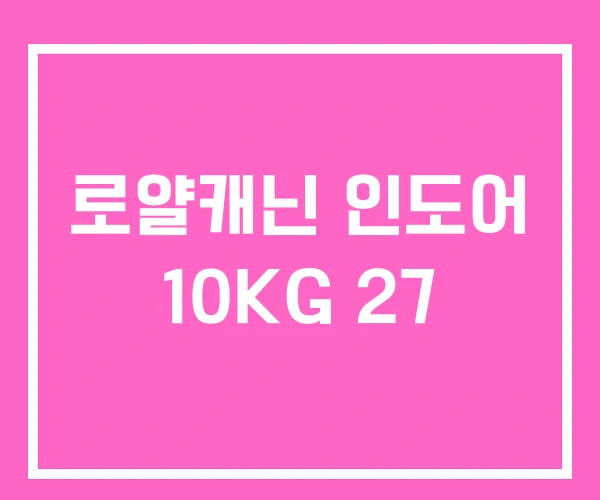 로얄캐닌 인도어 10KG 27 로얄캐닌 인도어 10KG 27