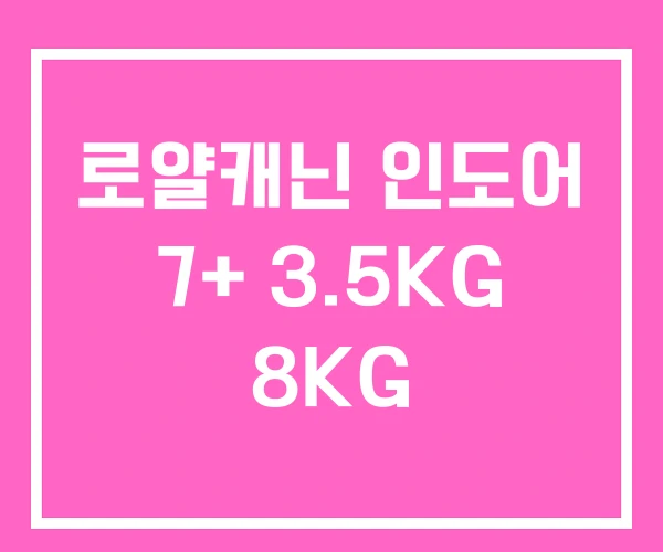 로얄캐닌 인도어 7+ 3.5KG 8KG