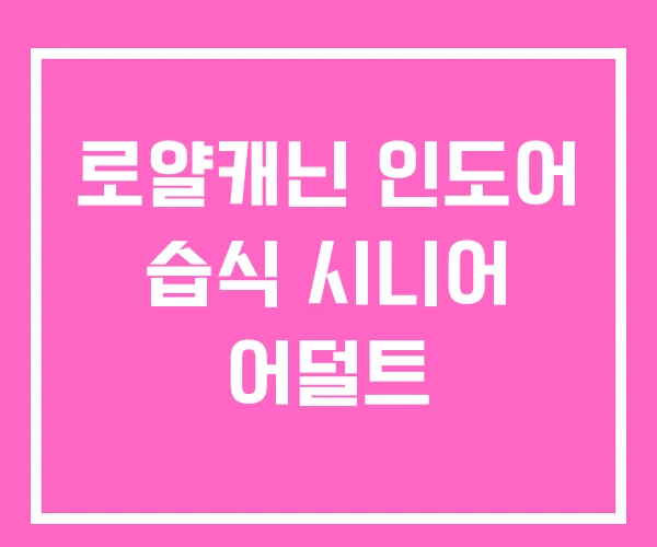 로얄캐닌 인도어 습식 시니어 어덜트