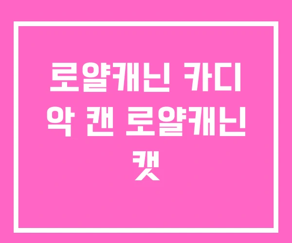 로얄캐닌 카디 악 캔 로얄캐닌 캣