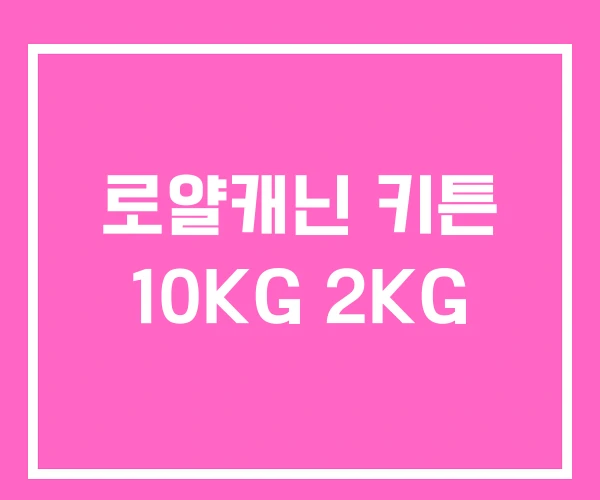 로얄캐닌 키튼 10KG 2KG