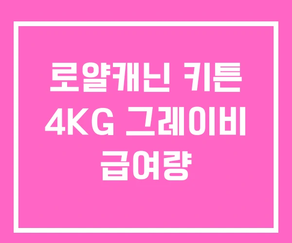 로얄캐닌 키튼 4KG 그레이비 급여량