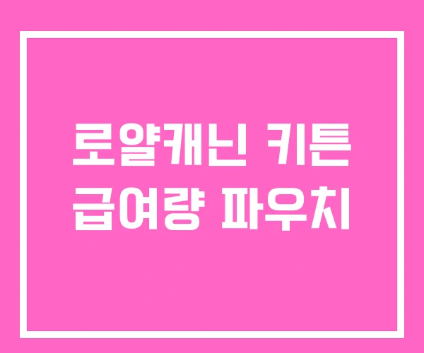 로얄캐닌 키튼 급여량 파우치