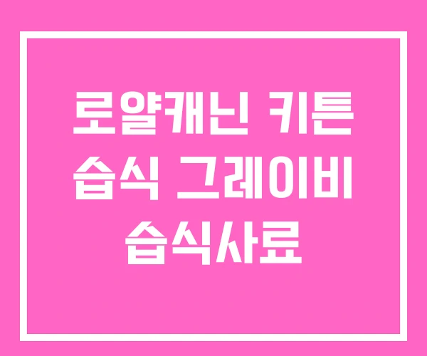 로얄캐닌 키튼 습식 그레이비 습식사료